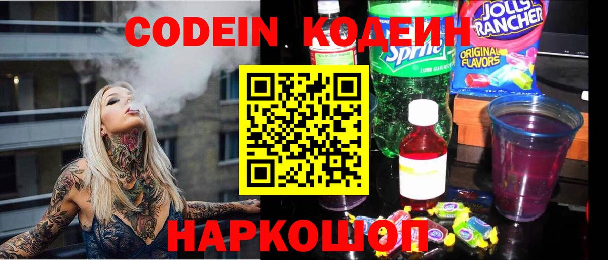 Кодеиновый сироп Lean напиток Lean (лин)  Вход с VPN  Кодеин Purple Drank  Тында 